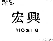 宏興 HOSIN