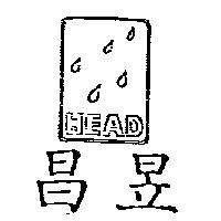 昌昱及圖 HEAD
