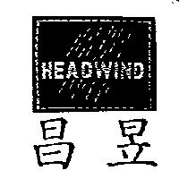 昌昱及圖 HEADWIND