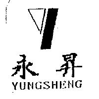 永昇及圖 YUNGSHENG