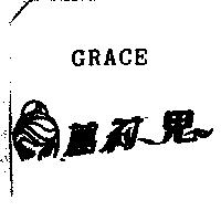 葛莉思及圖 GRACE