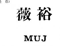 薇裕及圖 MUJ