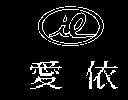 愛依及圖