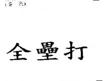 全壘打