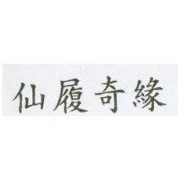 仙履奇緣