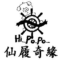 仙履奇緣及圖 HI PO PO