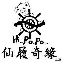 仙履奇緣及圖 HI PO PO