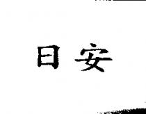 日安