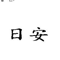 日安