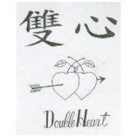 雙心及圖 DOUBLE HEART