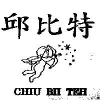 邱比特及圖 CHIU BII TEH