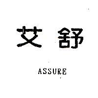 艾舒 ASSURE