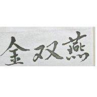 金雙燕