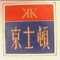 京士頓文字及圖