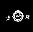 宏冠及圖 SONBO 