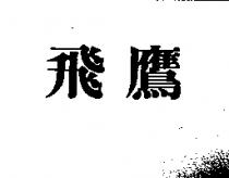 飛鷹