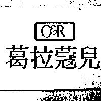葛拉蒄兒及圖 C&R