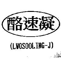 酪速凝及圖