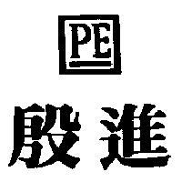 殷進及圖 P