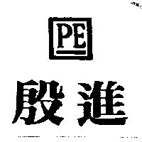 殷進及圖 P E