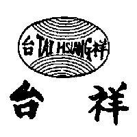台祥及圖