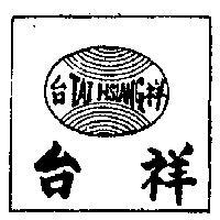 台祥及圖