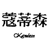 蔻蒂森 KANDESN