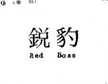 銳豹 Red Boss