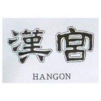 漢宮 HANGON