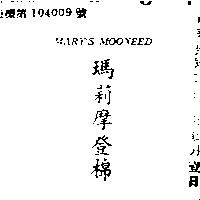 瑪莉摩登棉 MARY ’ S MOONEED