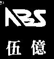 伍億及圖