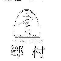 鄉村 SHIANG CHUEN 及圖