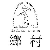 鄉村 SHIANG CHUEN 及圖