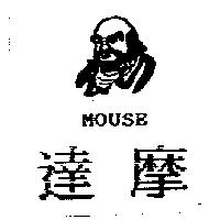 達摩及圖 MOUSE