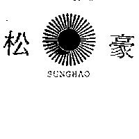 松豪 SUNG HAO 及圖