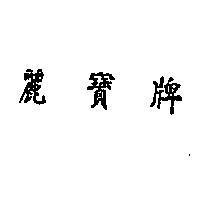 麗寶牌