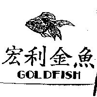 宏利金魚及圖 GOLDFISH