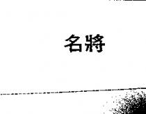 名將