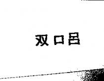 双口呂
