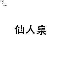 仙人泉