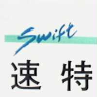 Swift 速特及圖