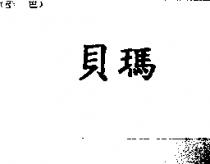 貝瑪