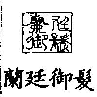 蘭廷御髮及圖