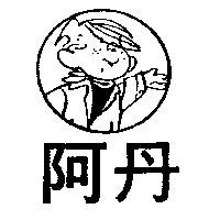 阿丹及圖