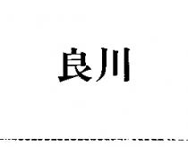 良川