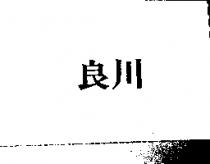 良川