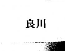 良川