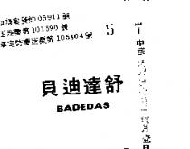貝迪達舒 BADEDAS 