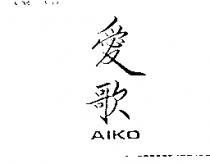 愛歌 AIKO
