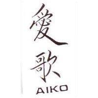 愛歌 AIKO